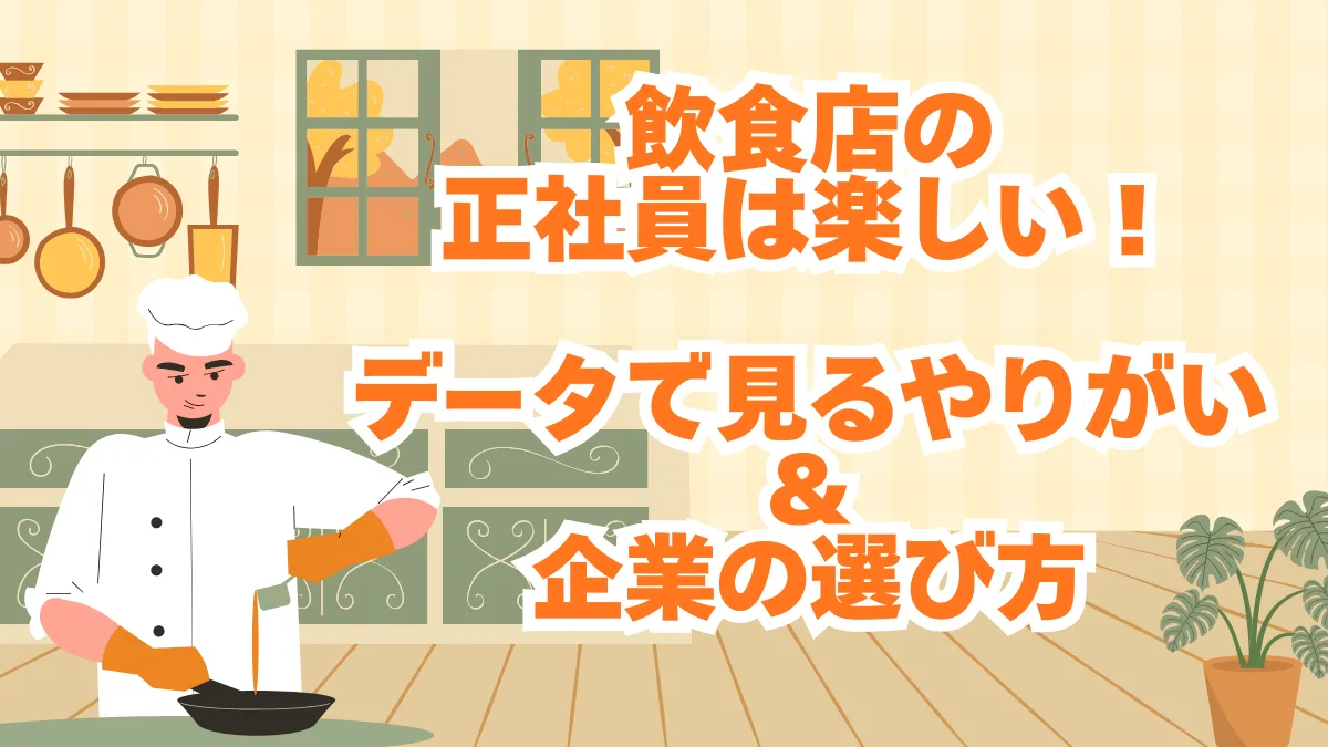 飲食店の正社員は楽しい！データで見るやりがい＆企業の選び方の画像