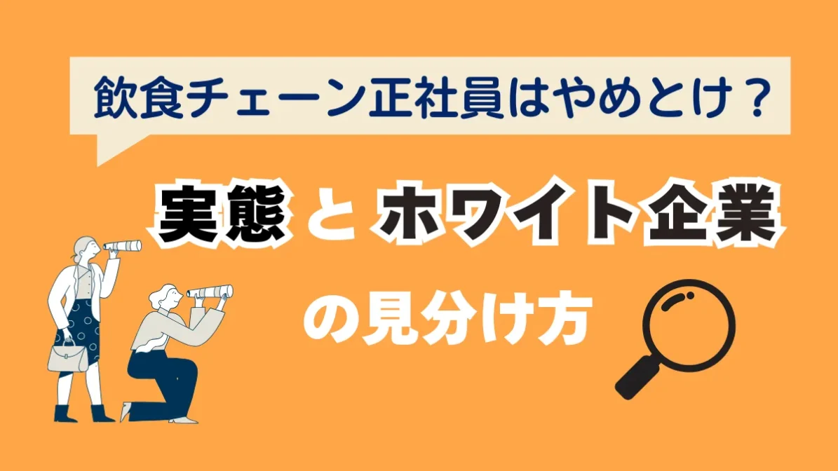 飲食チェーン正社員はやめとけ？実態とホワイト企業の見分け方の画像