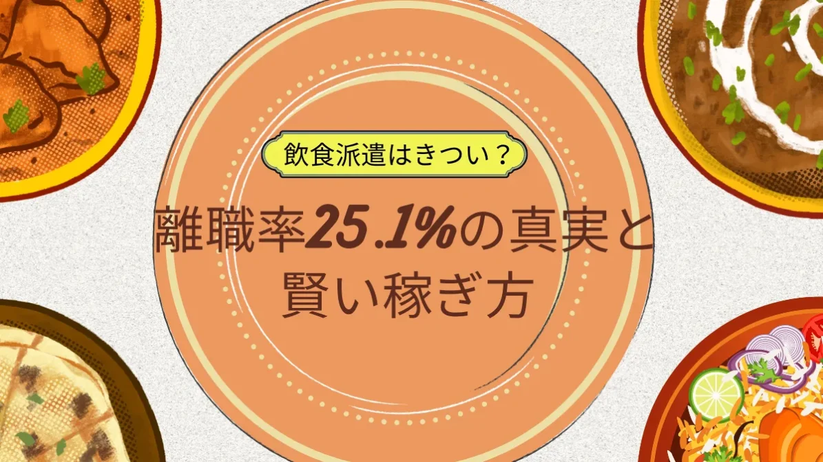 飲食派遣はきつい？離職率25.1%の真実と賢い稼ぎ方の画像