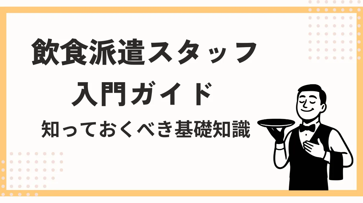 飲食業界の人手不足を解決！派遣会社の選び方とキャリア戦略の画像