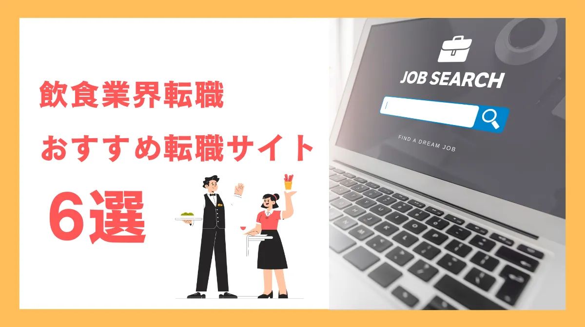 飲食業界に強い転職サイトおすすめ6選！選び方と活用法の画像