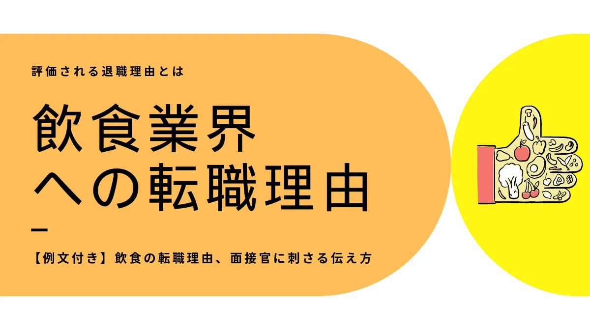 飲食の転職理由｜面接で使える「退職理由・志望動機」の例文集の画像