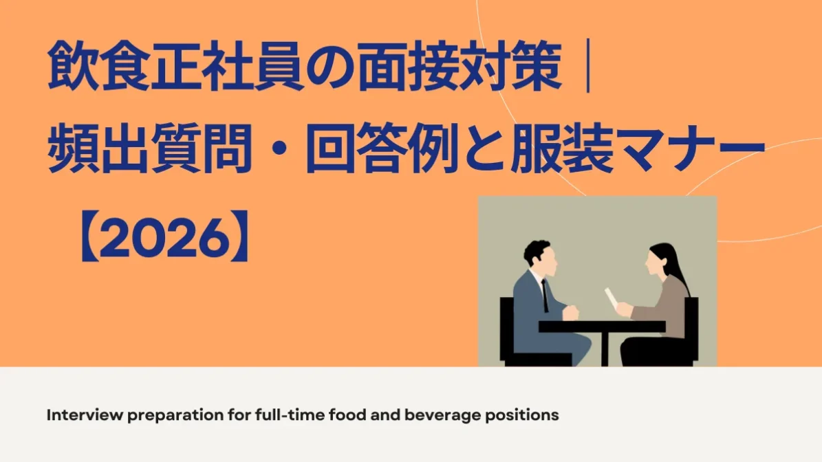 飲食正社員の面接対策｜頻出質問・回答例と服装マナー【2026】の画像