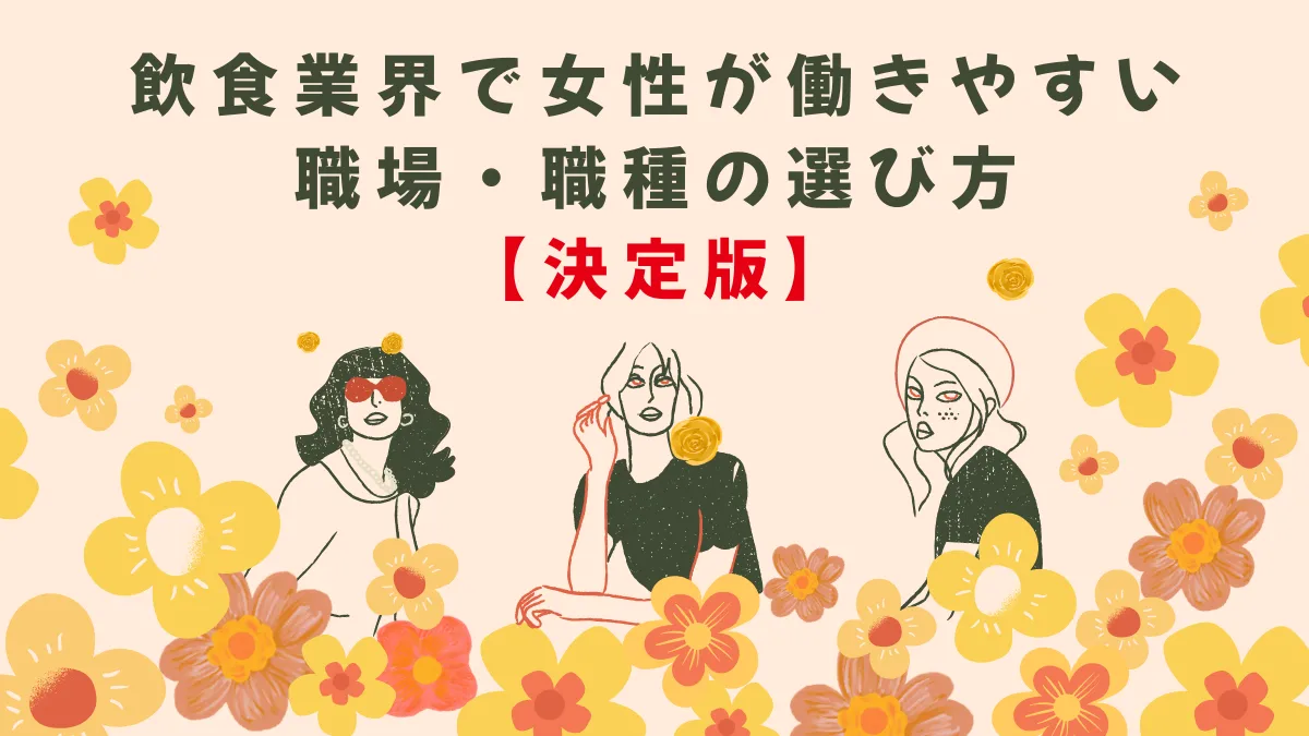 飲食業界で女性が働きやすい職場・職種の選び方【決定版】の画像