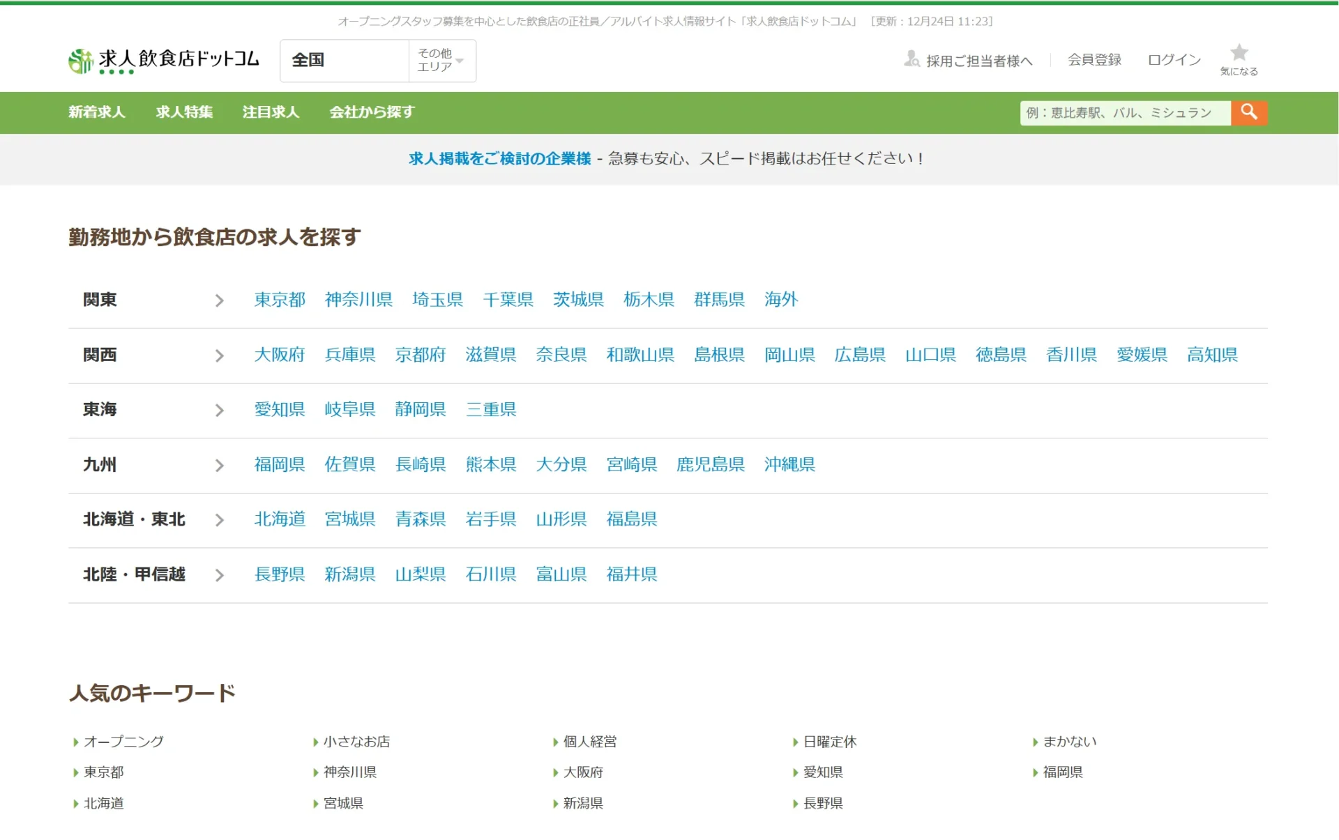 求人飲食店ドットコム