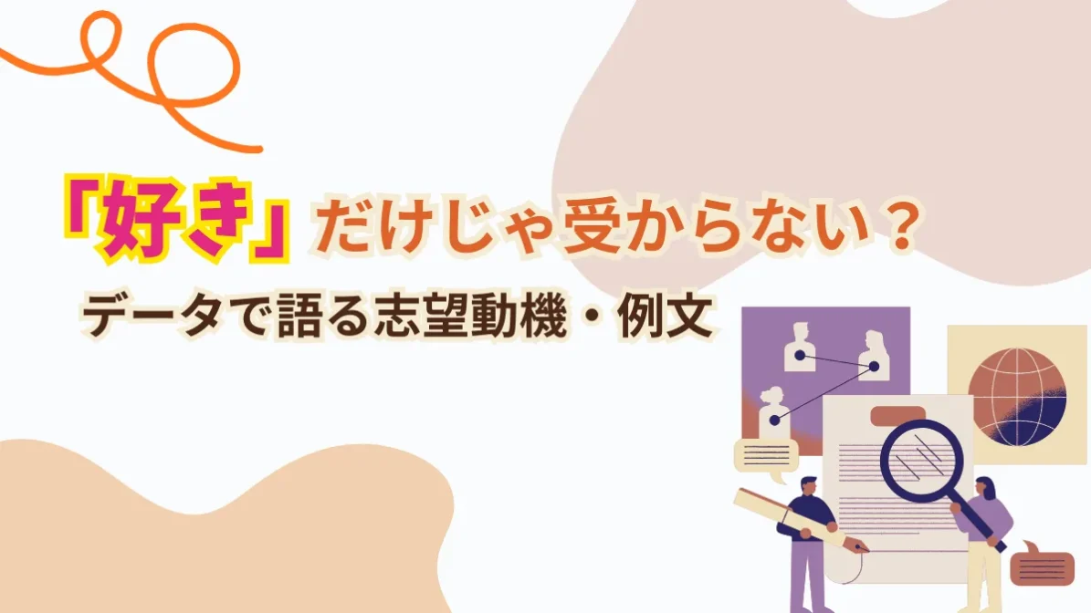 「好き」だけじゃ受からない？データで語る志望動機・例文の画像