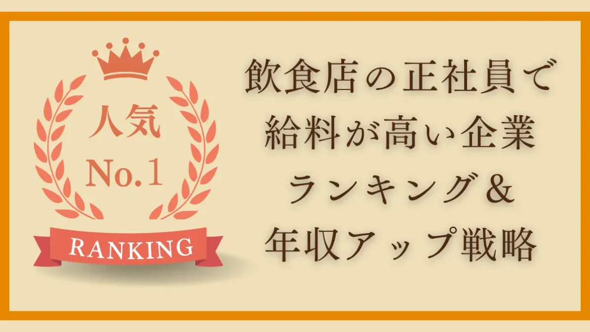 飲食店の正社員で給料が高い企業ランキング＆年収アップ戦略の画像