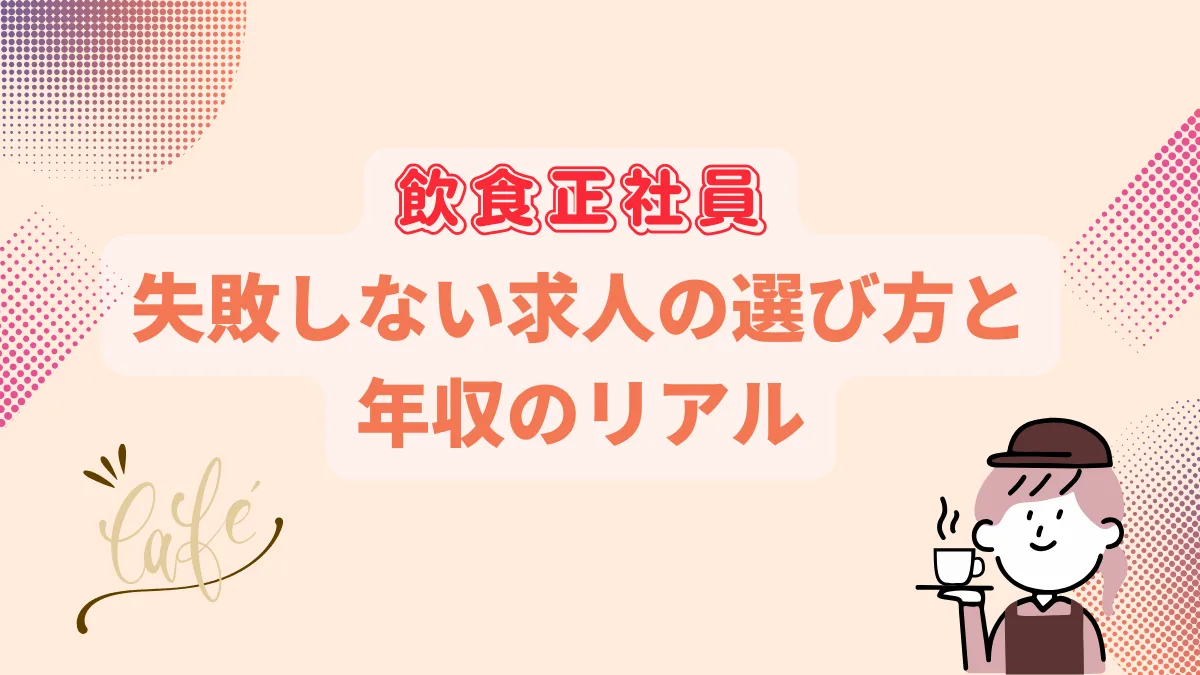 【飲食正社員】失敗しない求人の選び方と年収のリアルの画像