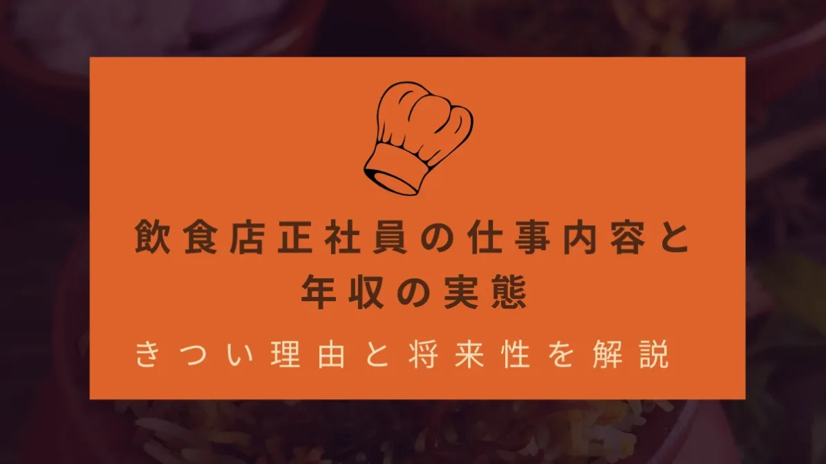 飲食店正社員の仕事内容と年収の実態｜きつい理由と将来性を解説の画像
