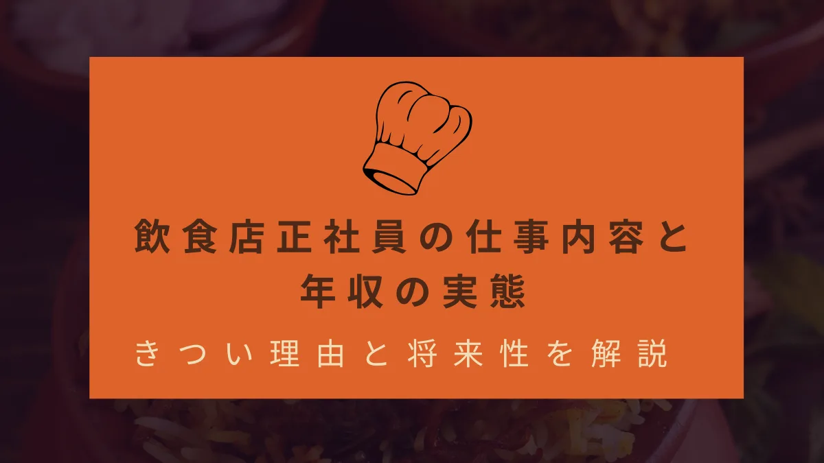 飲食店正社員の仕事内容と年収の実態｜きつい理由と将来性を解説の画像