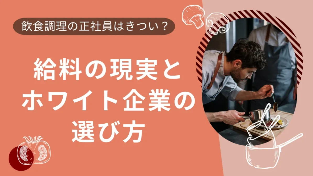飲食調理の正社員はきつい？給料の現実とホワイト企業の選び方の画像