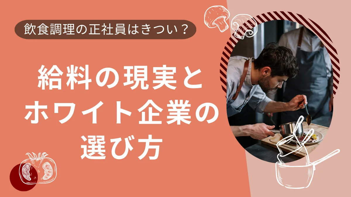 飲食調理の正社員はきつい？給料の現実とホワイト企業の選び方の画像