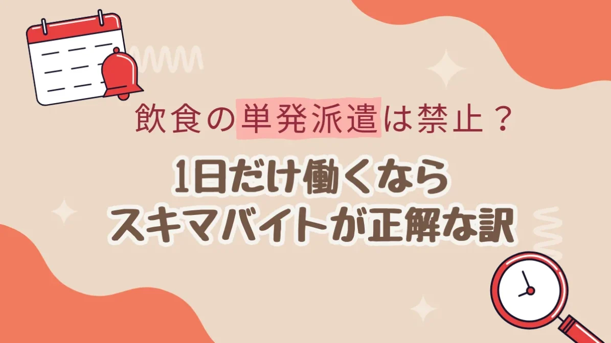 飲食の単発派遣は禁止？1日だけ働くならスキマバイトが正解な訳の画像