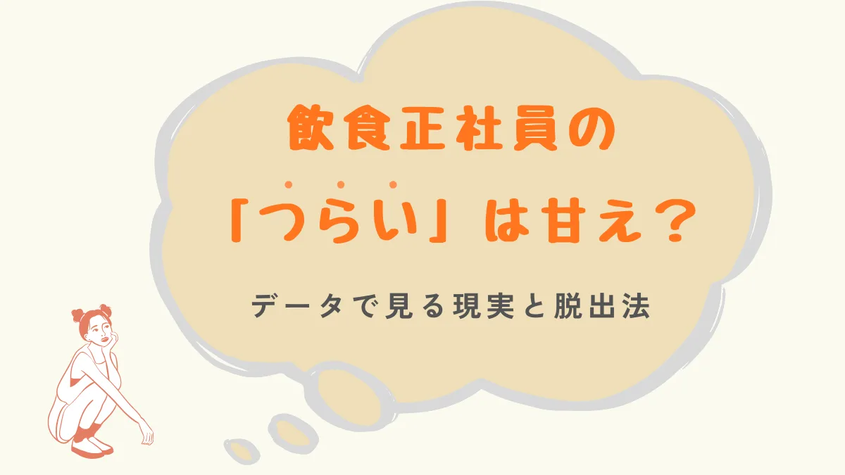 飲食正社員の「つらい」は甘え？データで見る現実と脱出法の画像