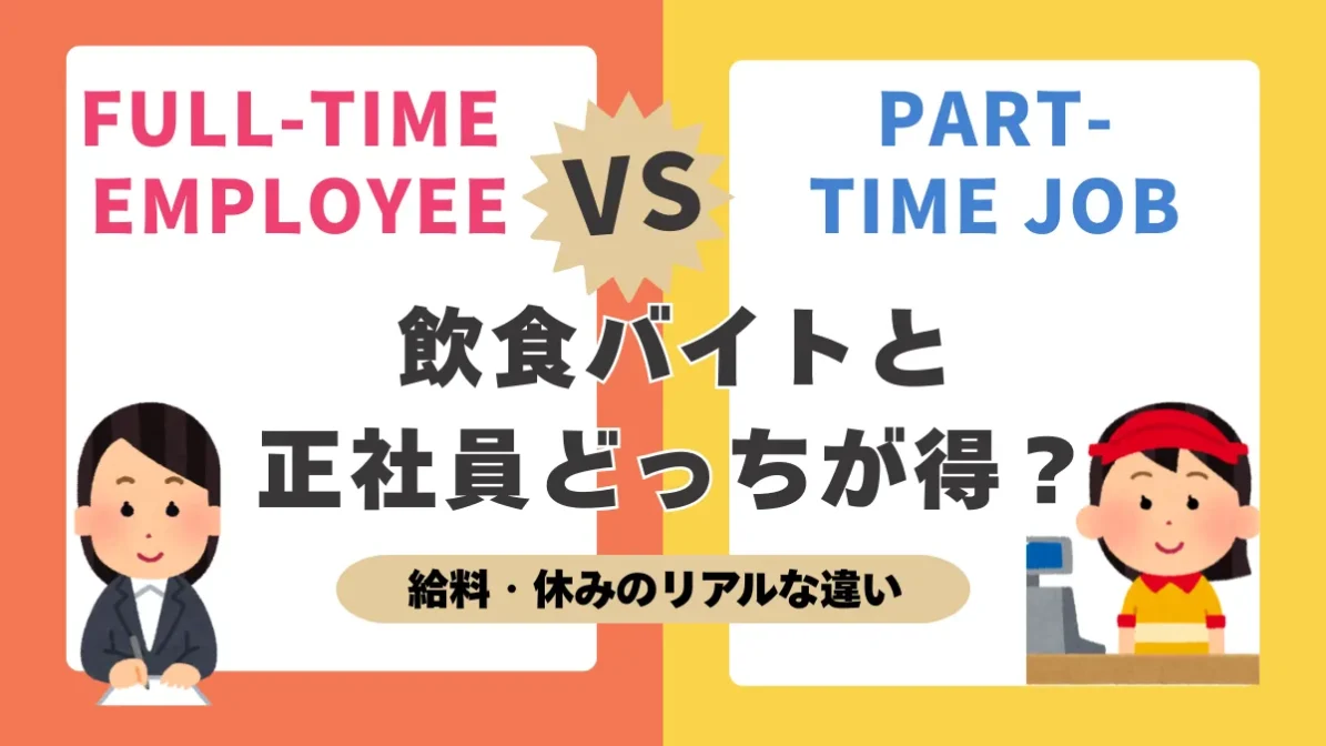 飲食バイトと正社員どっちが得？給料・休みのリアルな違いの画像