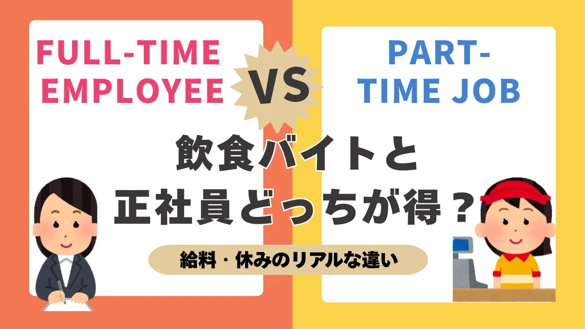 飲食バイトと正社員どっちが得？給料・休みのリアルな違いの画像