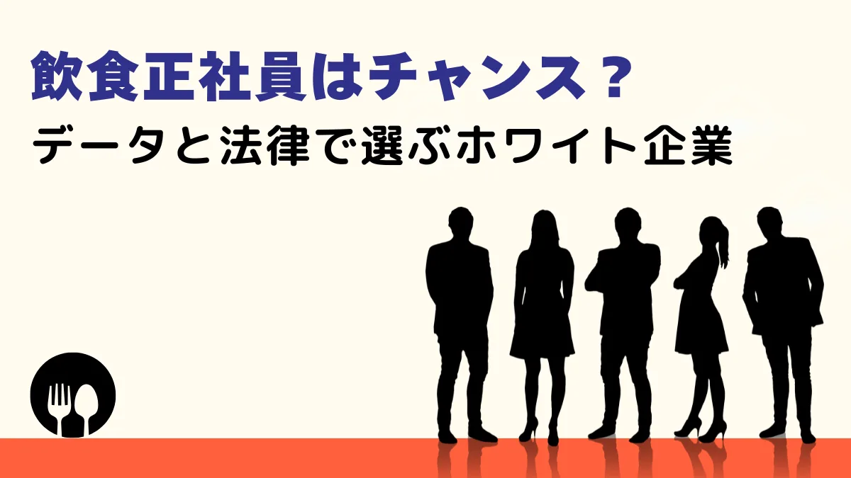 飲食正社員はチャンス？データと法律で選ぶホワイト企業の画像