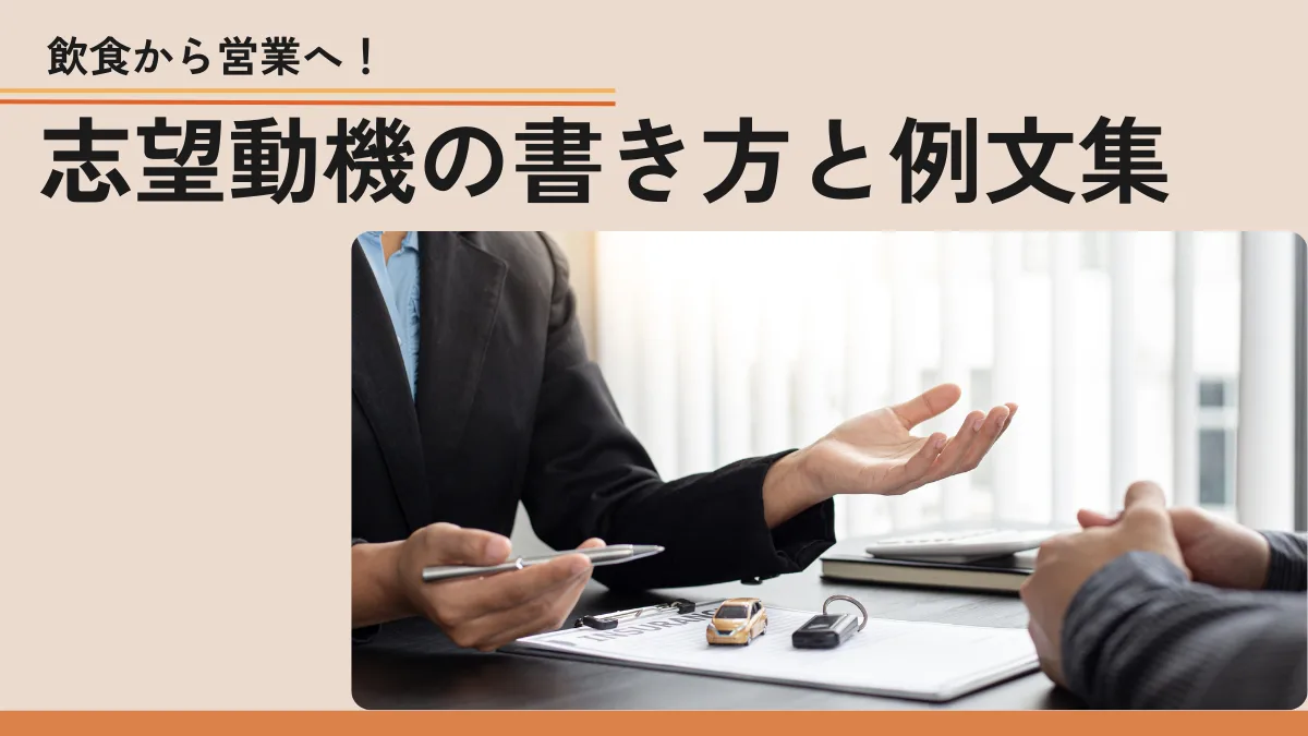 飲食から営業へ！志望動機の書き方と例文集の画像