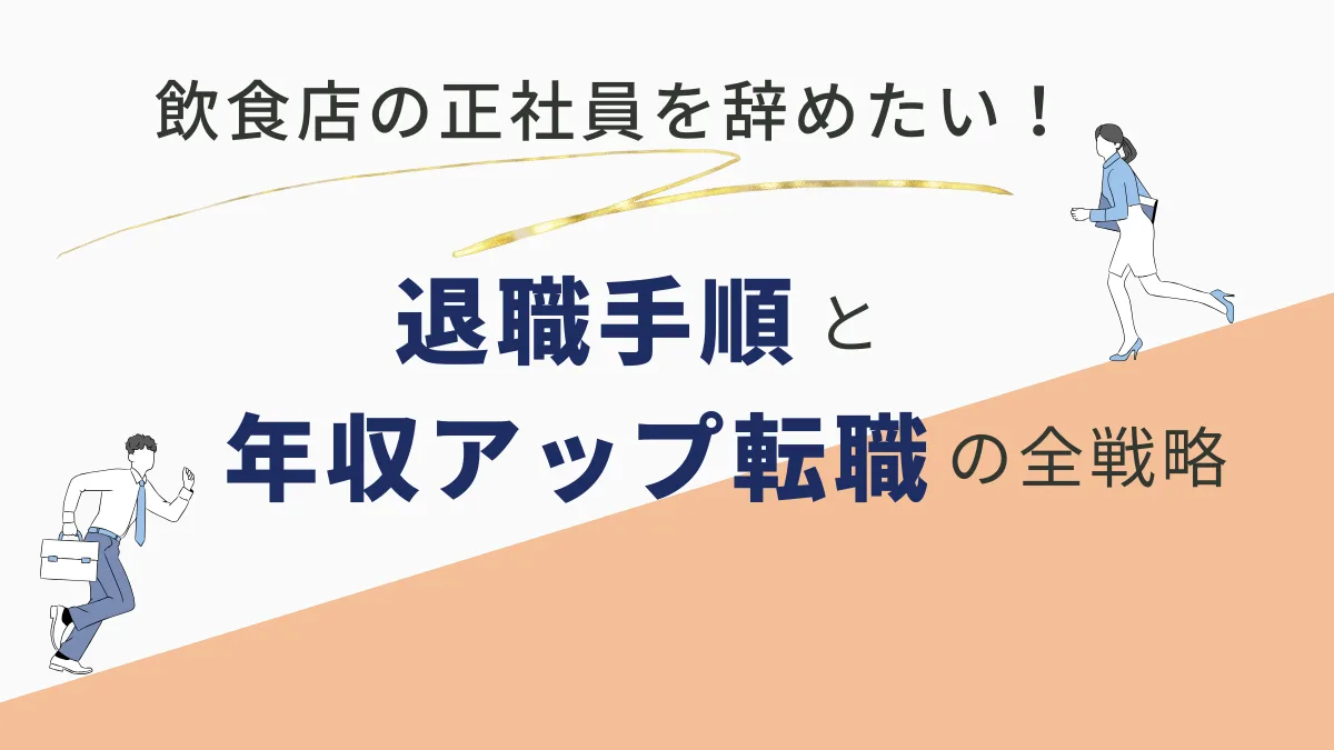 飲食店の正社員を辞めたい！退職手順と年収アップ転職の全戦略の画像