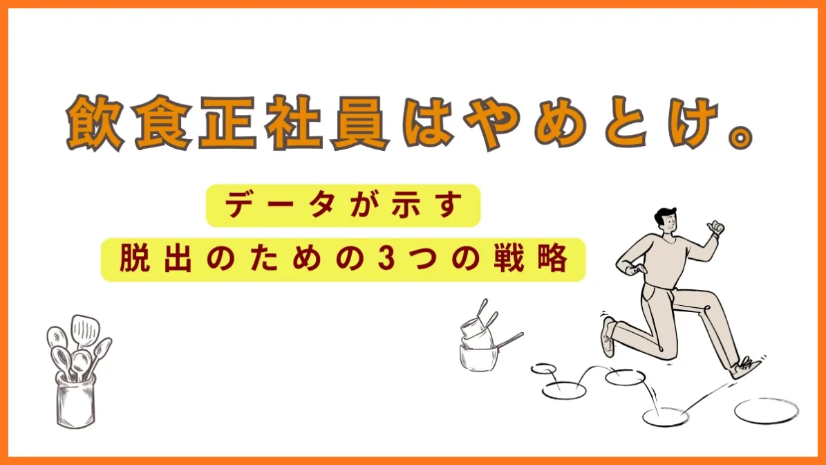 飲食正社員はやめとけ？データが示す脱出のための3つの戦略の画像