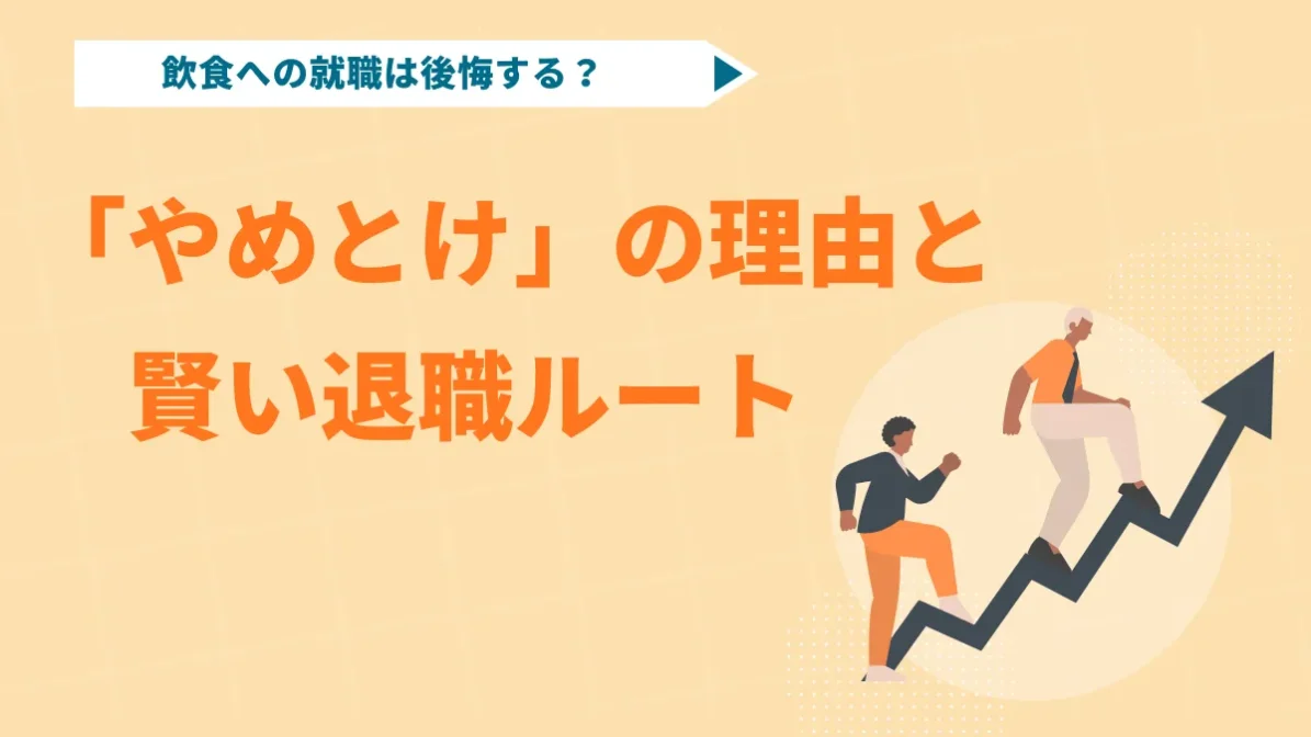 飲食への就職は後悔する？「やめとけ」の理由と賢い退職ルートの画像