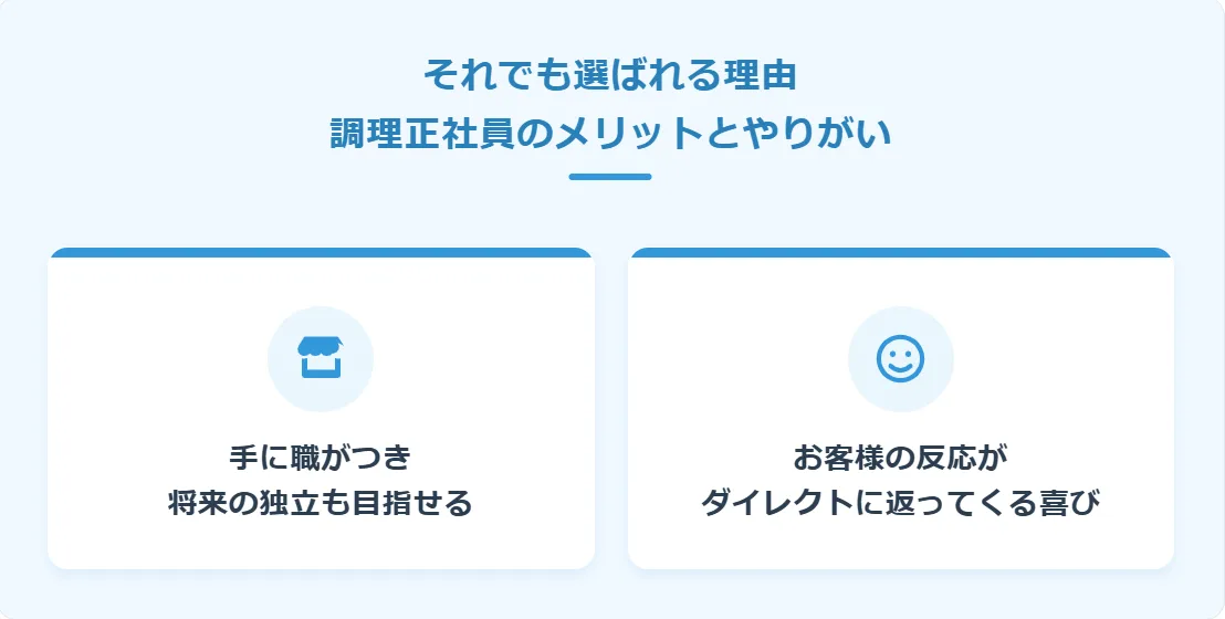 それでも選ばれる理由：調理正社員のメリットとやりがい