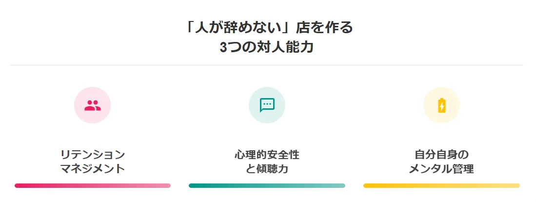 【ソフトスキル】「人が辞めない」店を作る3つの対人能力