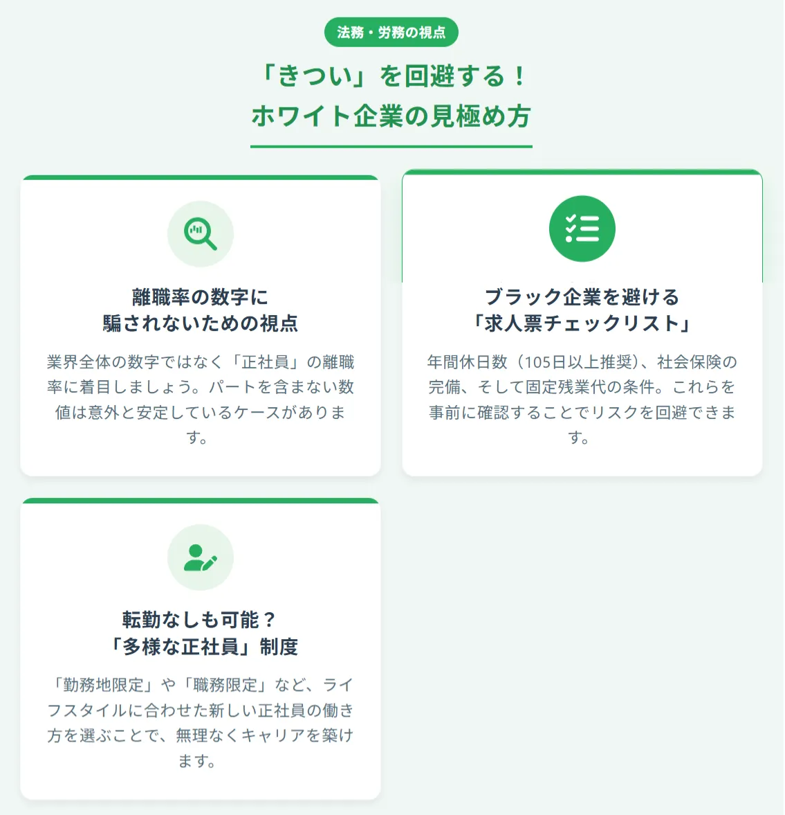 「きつい」を回避する！ホワイト企業の見極め方【法務・労務】