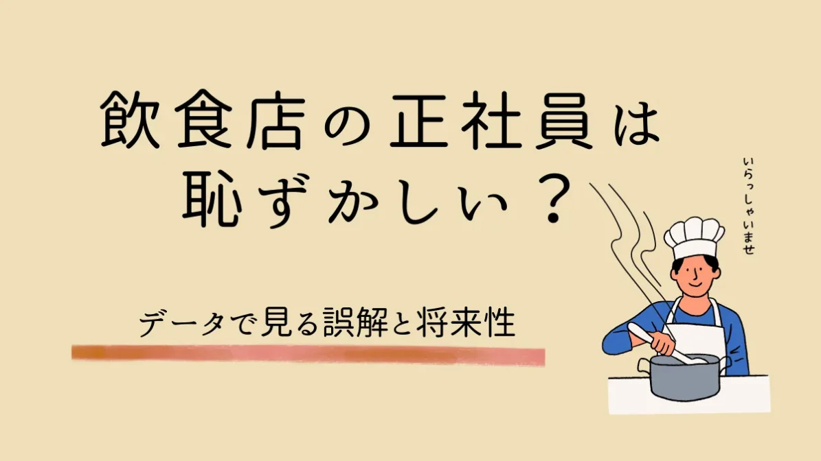 飲食店の正社員は恥ずかしい？データで見る誤解と将来性の画像