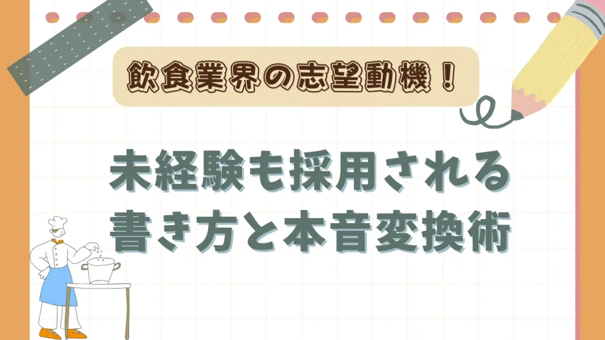 飲食業界の志望動機！未経験も採用される書き方と本音変換術の画像