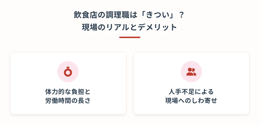 飲食店の調理職は「きつい」？現場のリアルとデメリット