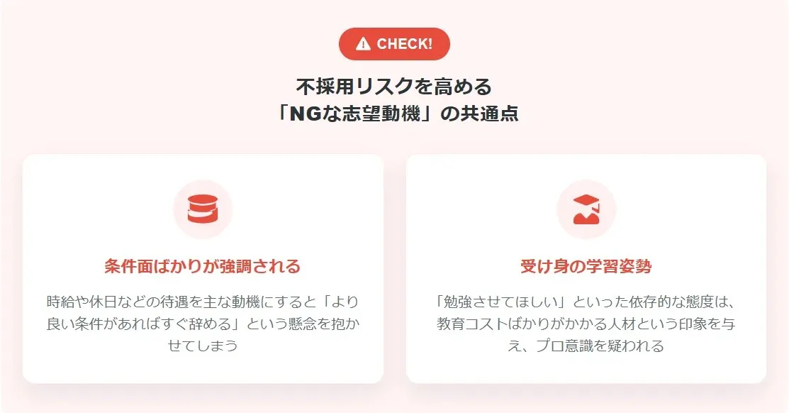 不採用リスクを高める「NGな志望動機」の共通点