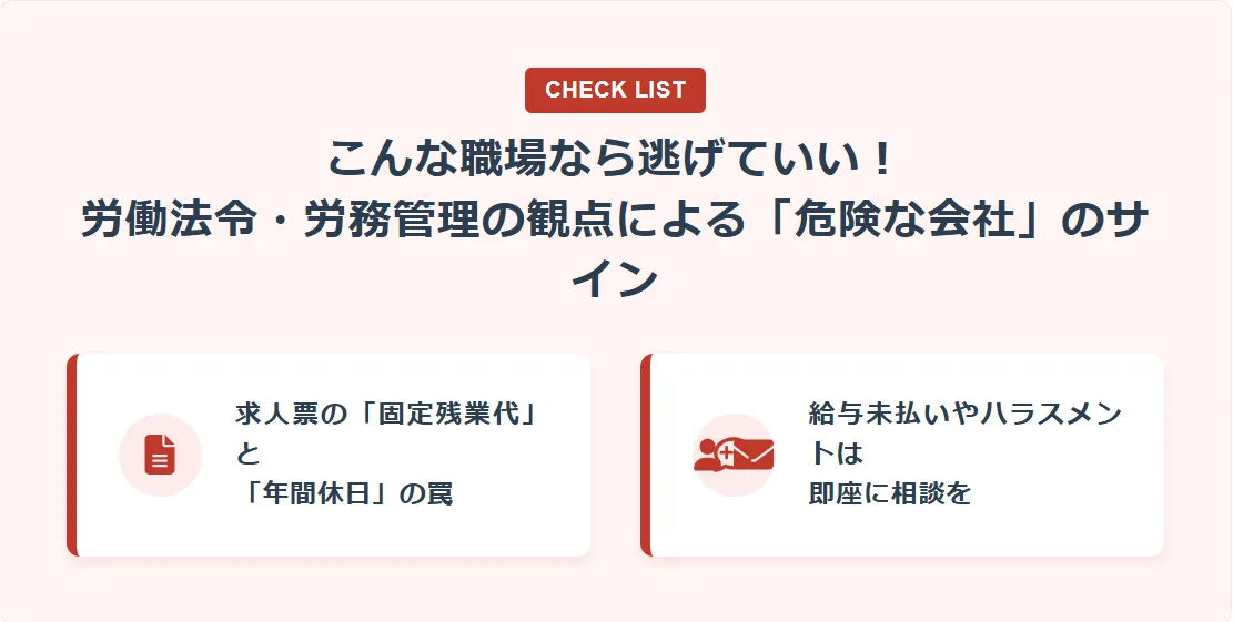 こんな職場なら逃げていい！労働法令・労務管理の観点による「危険な会社」のサイン
