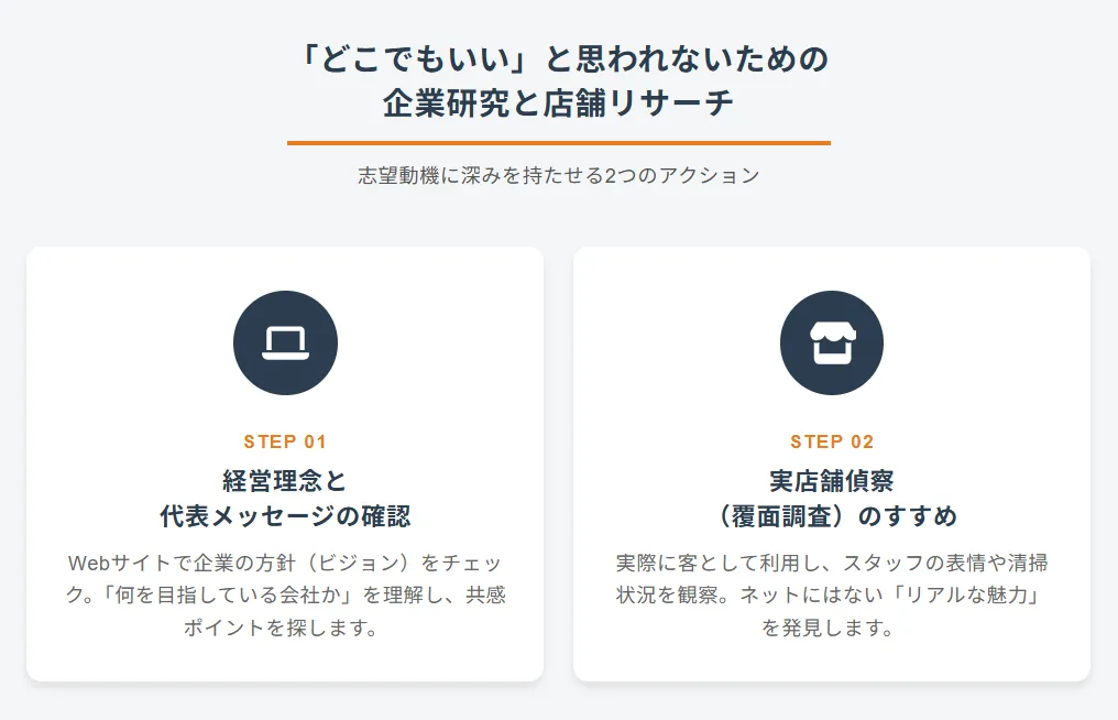 「どこでもいい」と思われないための企業研究と店舗リサーチ