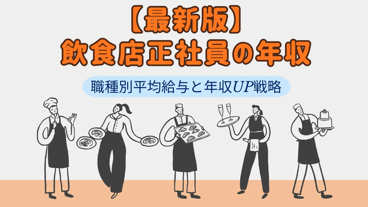 【最新版】飲食店正社員の年収｜職種別平均給与と年収UP戦略の画像