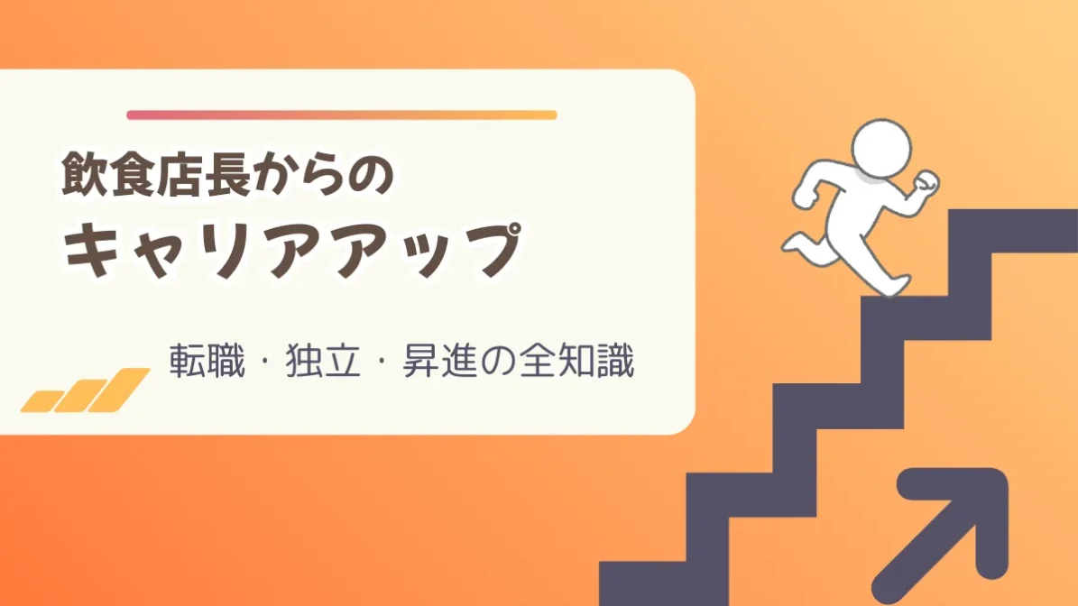 飲食店長からのキャリアアップ｜転職・独立・昇進の全知識の画像