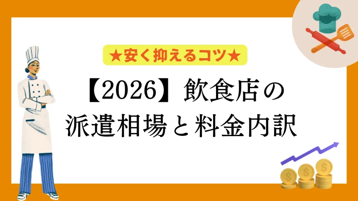 【2026】飲食店の派遣相場と料金内訳｜安く抑えるコツの画像