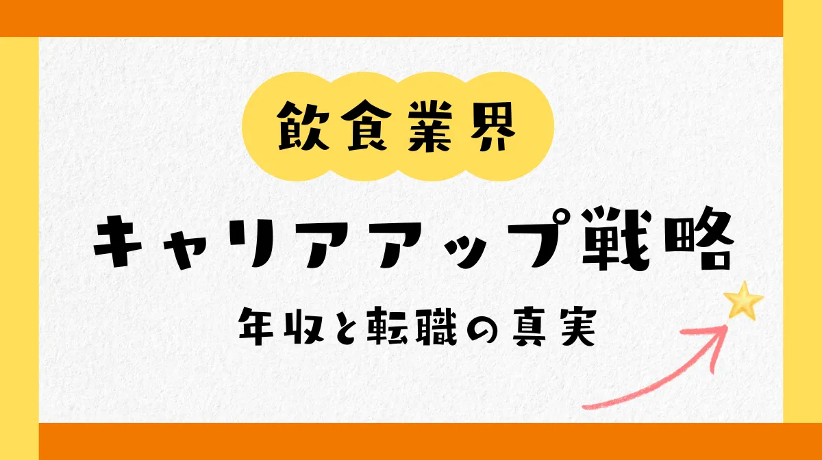 【2026】飲食業界のキャリアアップ戦略｜年収と転職の真実の画像