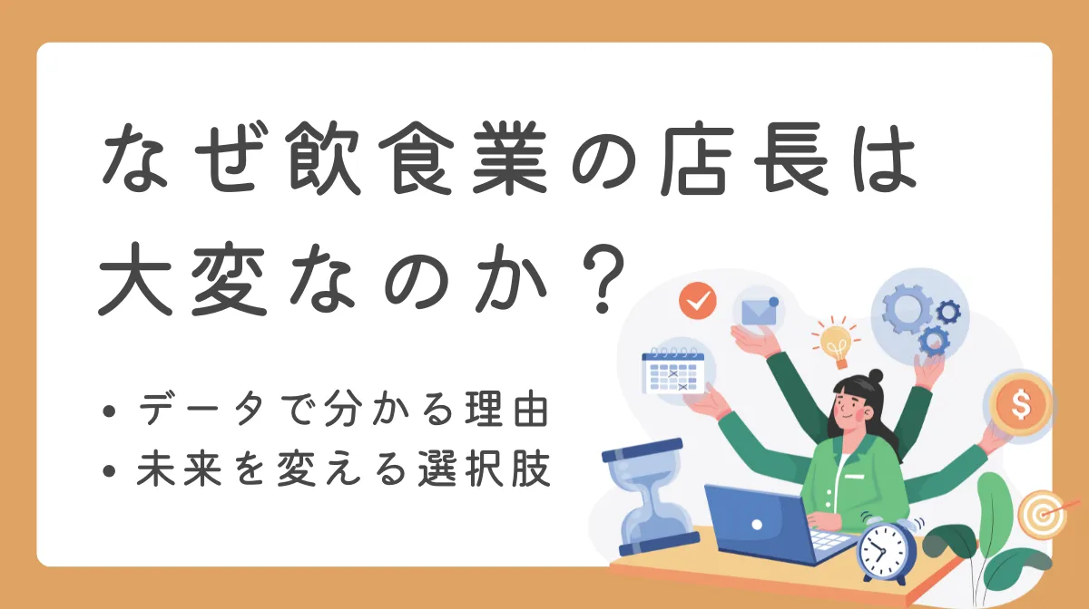 飲食店長が大変なことと給料の真実。限界時のキャリア戦略の画像