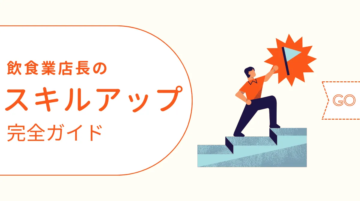 飲食店長スキルを磨く|プレイヤーから経営者への転換の画像