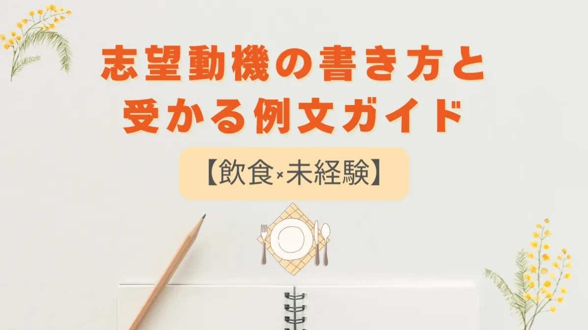 【飲食×未経験】志望動機の書き方と受かる例文ガイドの画像