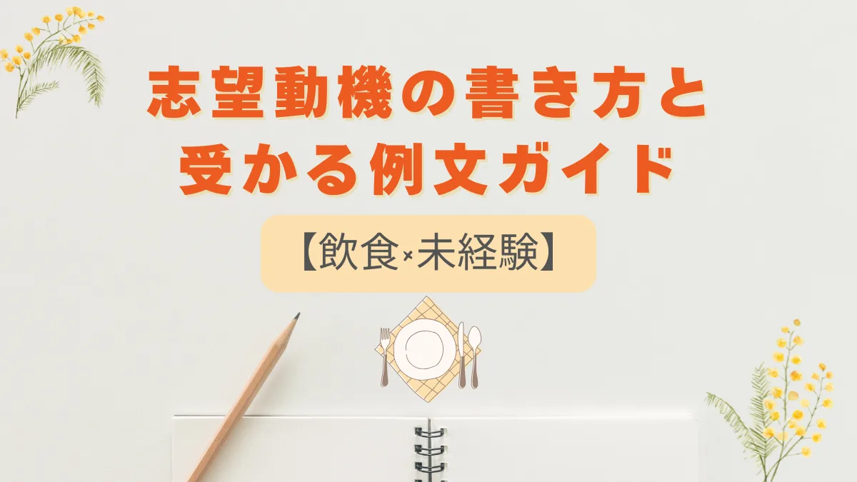 【飲食×未経験】志望動機の書き方と受かる例文ガイドの画像