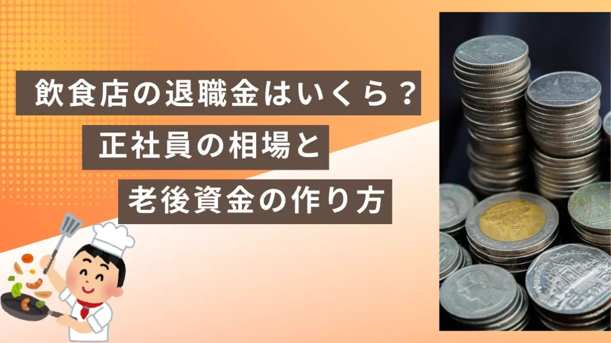 飲食店の退職金はいくら？正社員の相場と老後資金の作り方の画像