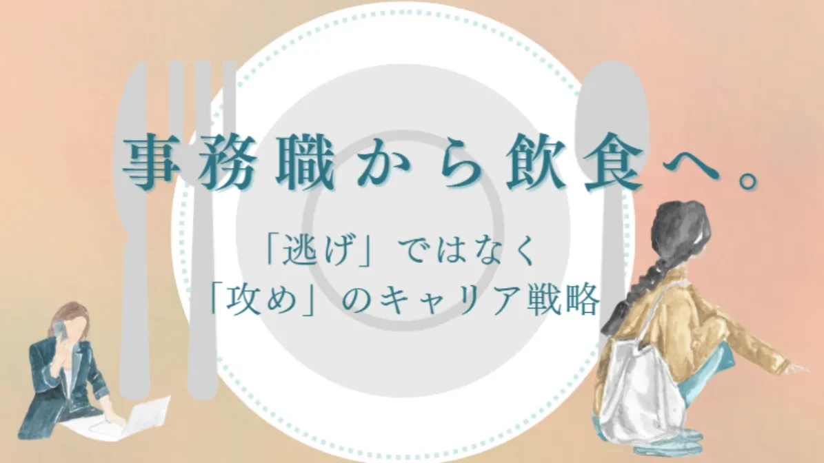 事務職から飲食へ。「逃げ」ではなく「攻め」のキャリア戦略の画像