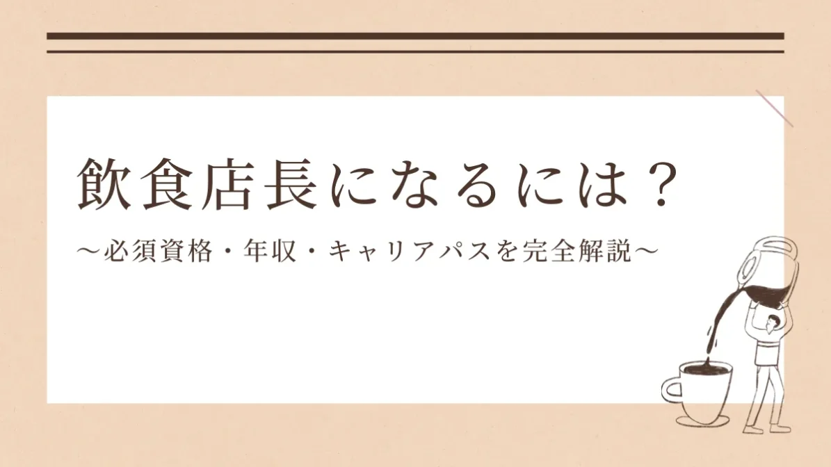 飲食店長になるには？必須資格・年収・キャリアパスを完全解説の画像