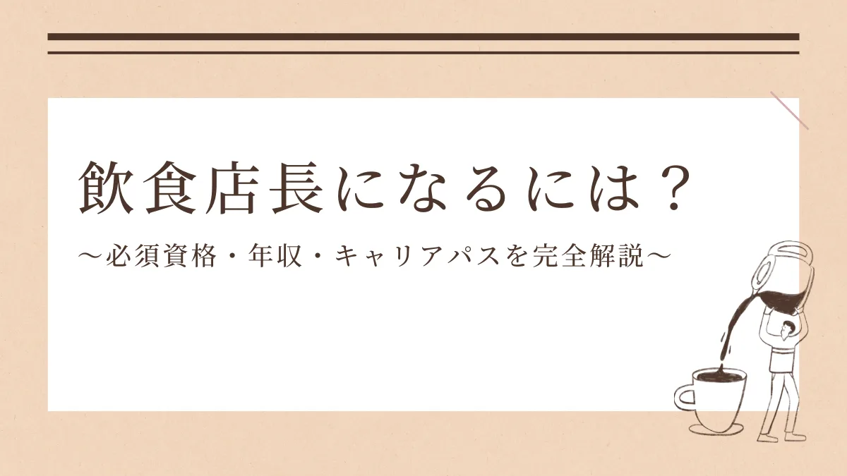 飲食店長になるには？必須資格・年収・キャリアパスを完全解説の画像