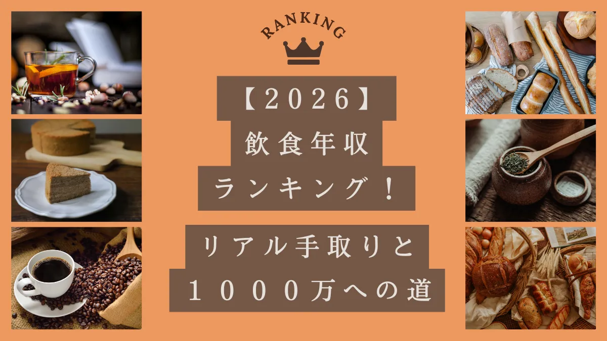 【2026】飲食年収ランキング！リアル手取りと1000万への道の画像
