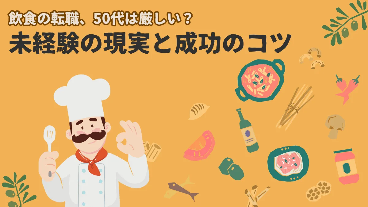 飲食の転職、50代は厳しい？未経験の現実と成功のコツの画像