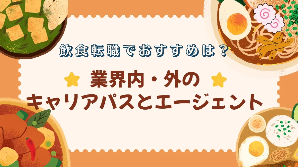 飲食転職でおすすめは？業界内・外のキャリアパスとエージェントの画像
