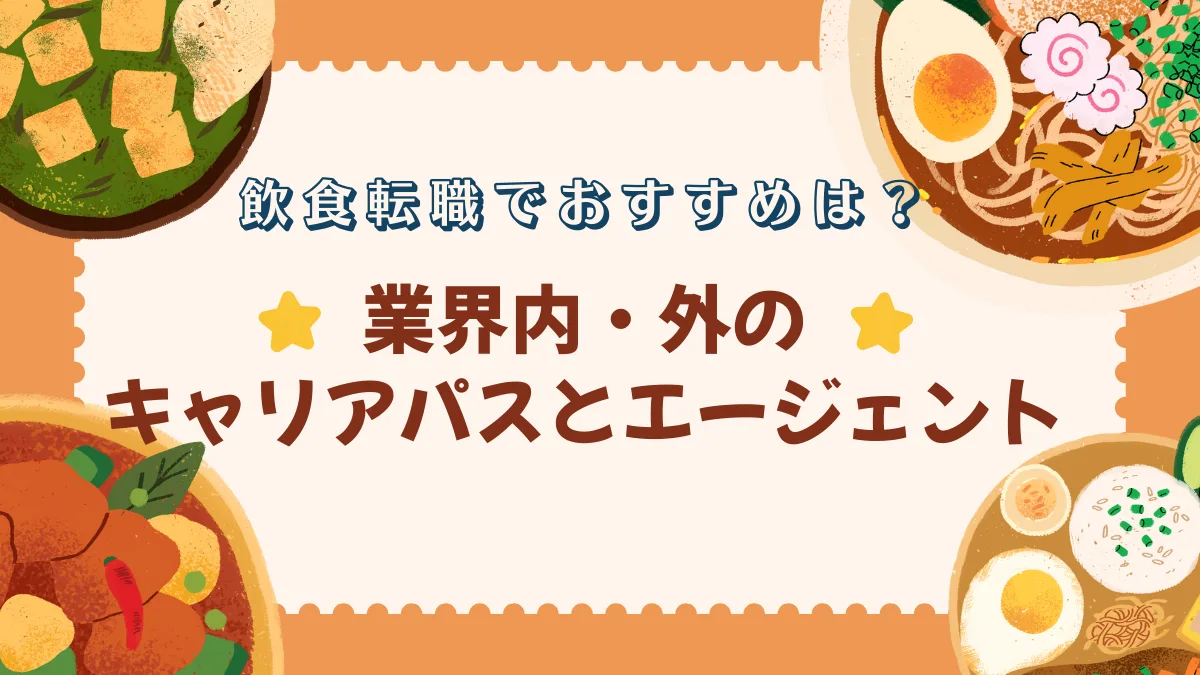 飲食転職でおすすめは？業界内・外のキャリアパスとエージェントの画像